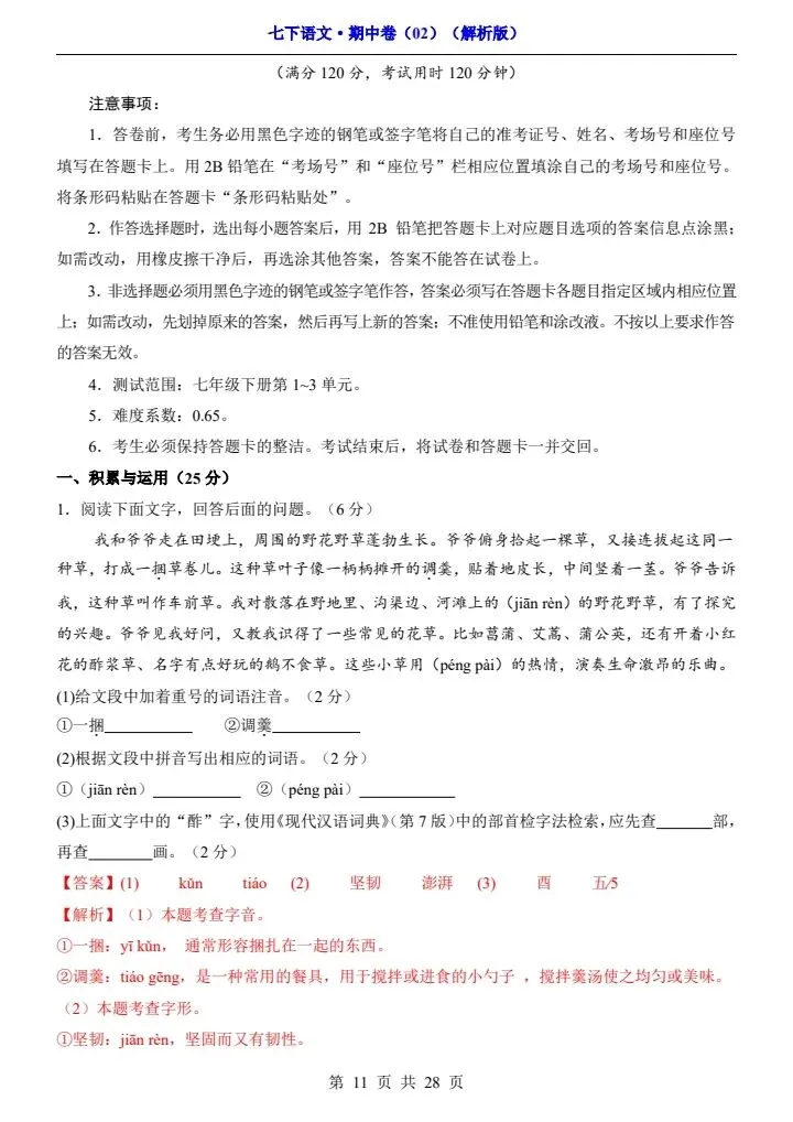 2026春七年级下册语文期中试卷2套(答案+答题卡)完整电子版可打印 第23张