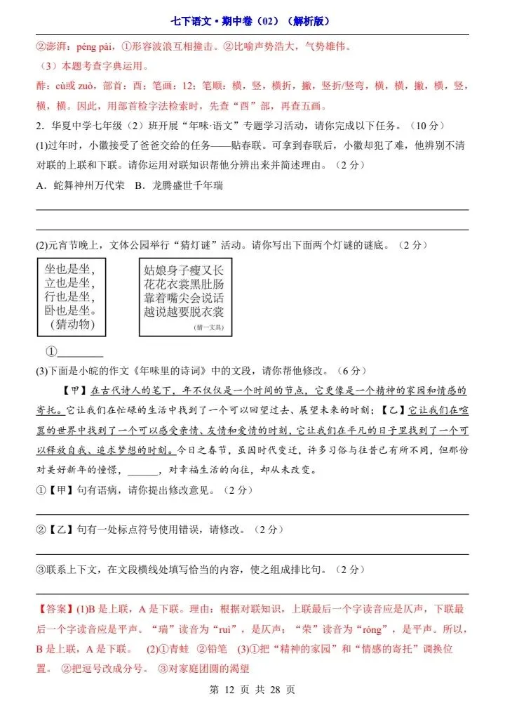 2026春七年级下册语文期中试卷2套(答案+答题卡)完整电子版可打印 第24张