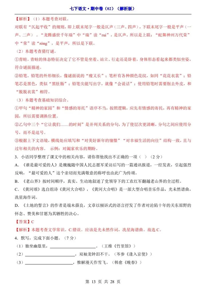 2026春七年级下册语文期中试卷2套(答案+答题卡)完整电子版可打印 第25张