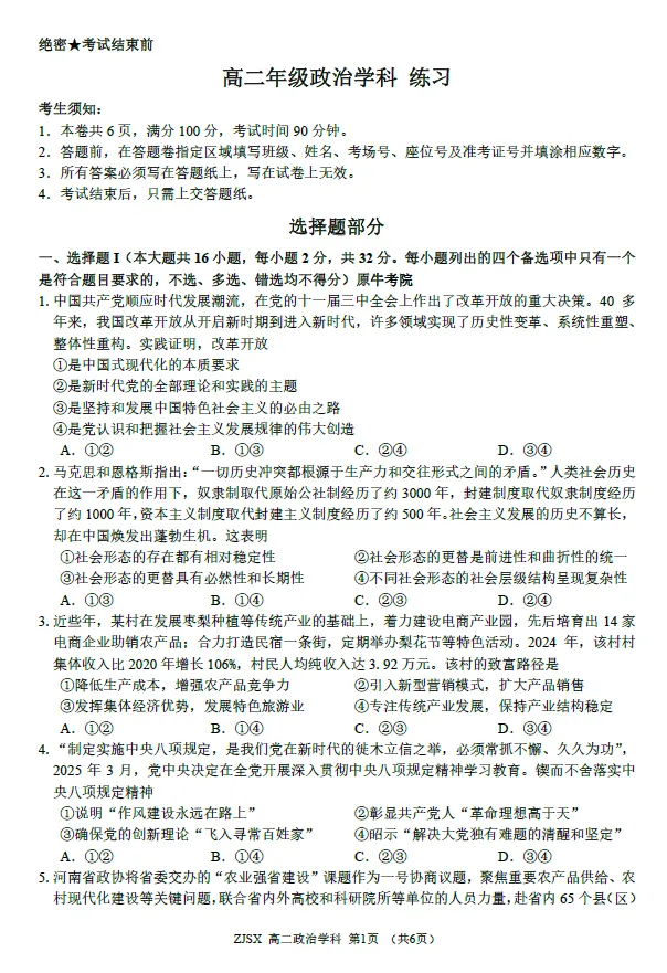 【浙江卷】政治/历史试卷及答案-浙江四校(含精诚联盟)2025-2026学年高二下学期3月阶段检测 第1张