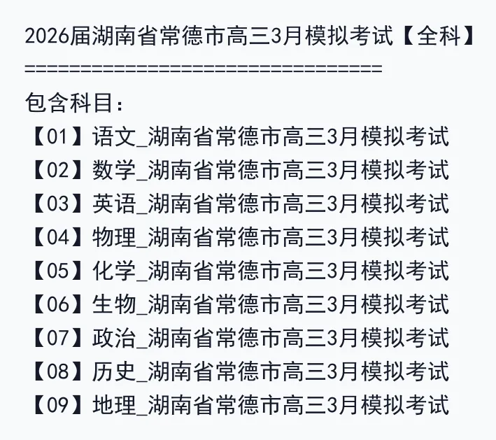 2026届湖南省常德市高三3月模拟考试【全科】 第3张