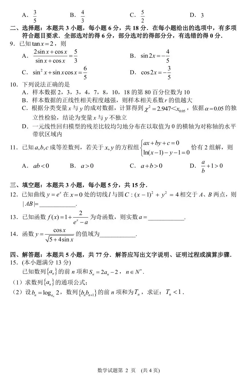2026届湖南省常德市高三3月模拟考试【全科】 第6张