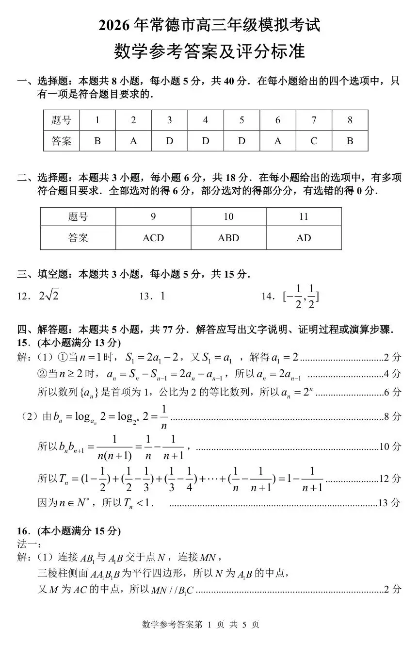 2026届湖南省常德市高三3月模拟考试【全科】 第9张