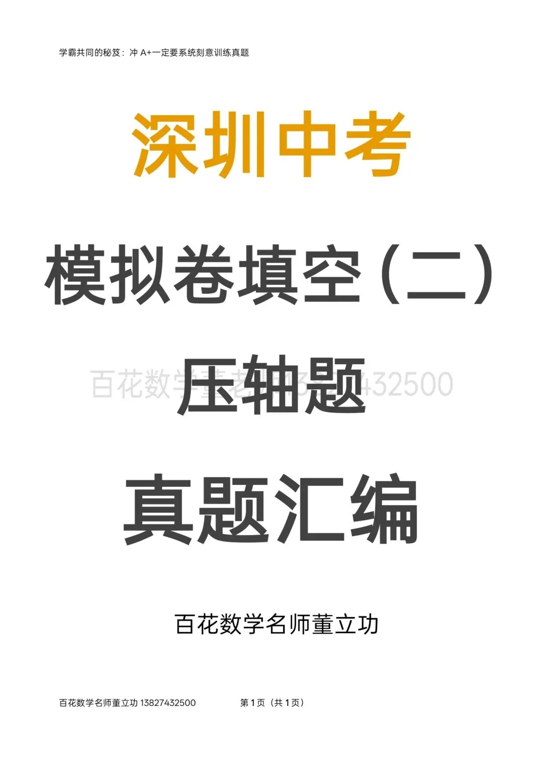 深圳中考数学名校及各区模拟卷填空题压轴题真题精选分类汇编最新最全(二)冲满分初三九年级下学期保 A+必备学生原卷版2026年04月2日 第1张