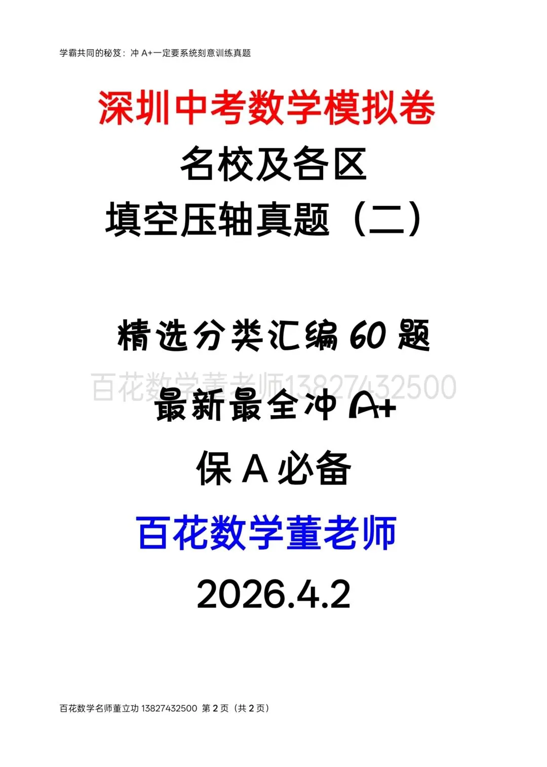 深圳中考数学名校及各区模拟卷填空题压轴题真题精选分类汇编最新最全(二)冲满分初三九年级下学期保 A+必备学生原卷版2026年04月2日 第2张