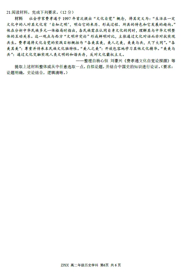 【浙江卷】政治/历史试卷及答案-浙江四校(含精诚联盟)2025-2026学年高二下学期3月阶段检测 第6张