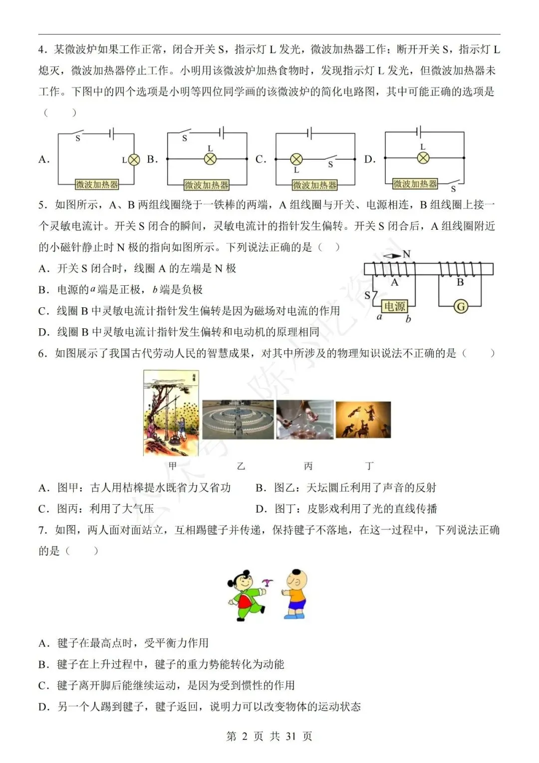 2026年中考物理第一次模拟考试卷(共21份) 第2张
