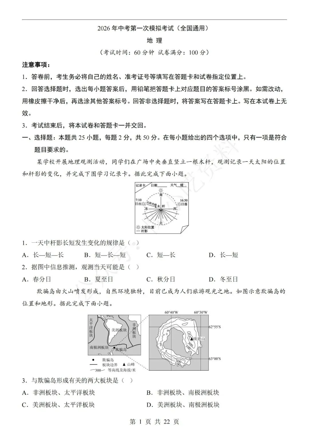 2026年中考地理第一次模拟考试卷(共15份) 第1张