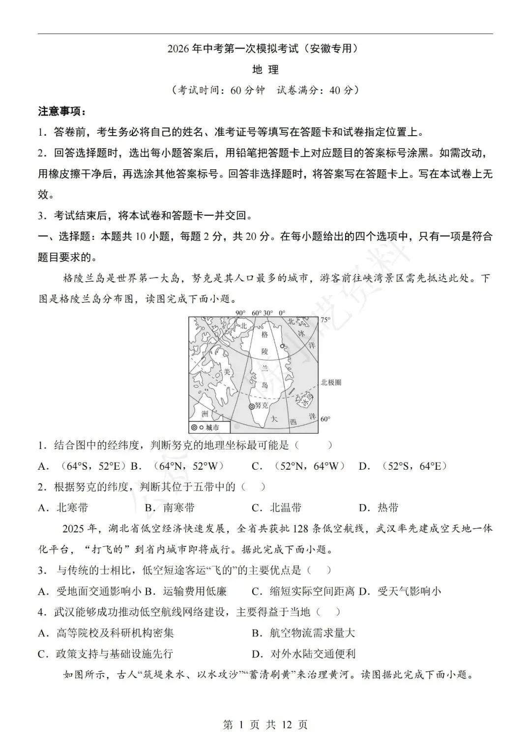 2026年中考地理第一次模拟考试卷(共15份) 第3张