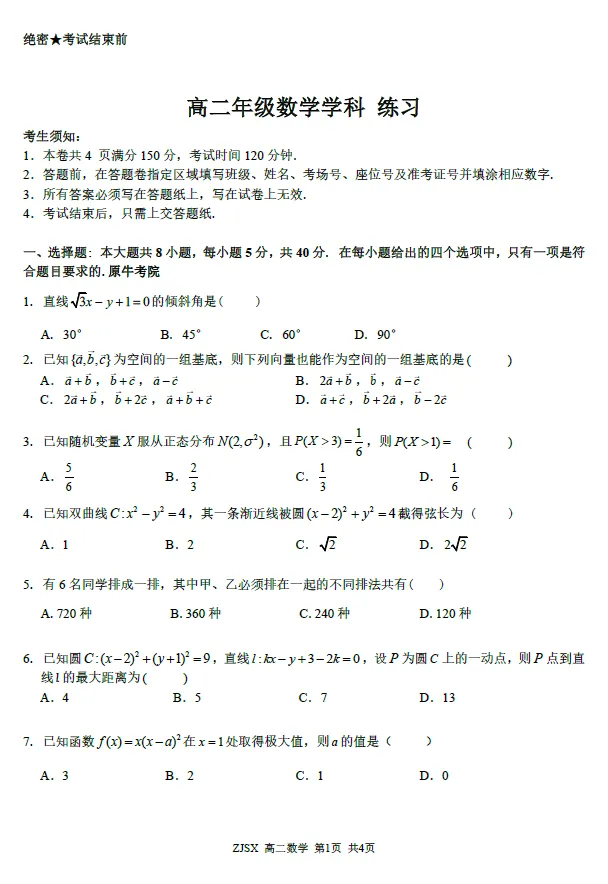 【浙江卷】语文/数学试卷及答案-浙江四校(含精诚联盟)2025-2026学年高二下学期3月阶段检测 第4张