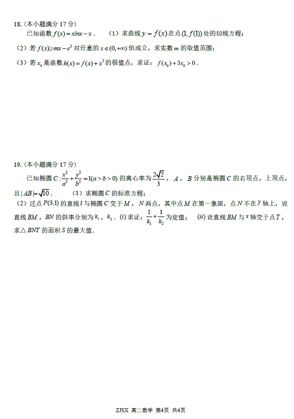 【浙江卷】语文/数学试卷及答案-浙江四校(含精诚联盟)2025-2026学年高二下学期3月阶段检测 第5张