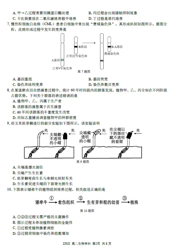 【浙江卷】生物/地理试卷及答案-浙江四校(含精诚联盟)2025-2026学年高二下学期3月阶段检测 第2张
