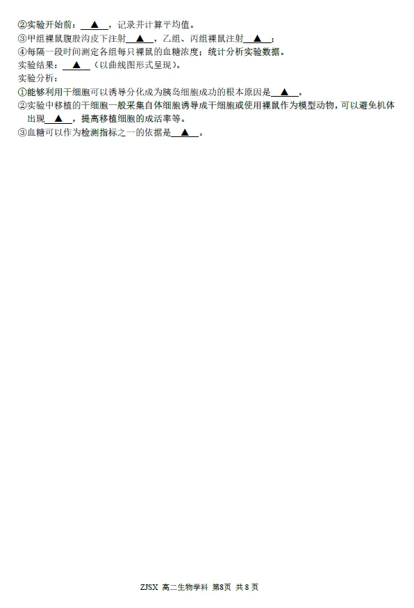 【浙江卷】生物/地理试卷及答案-浙江四校(含精诚联盟)2025-2026学年高二下学期3月阶段检测 第3张