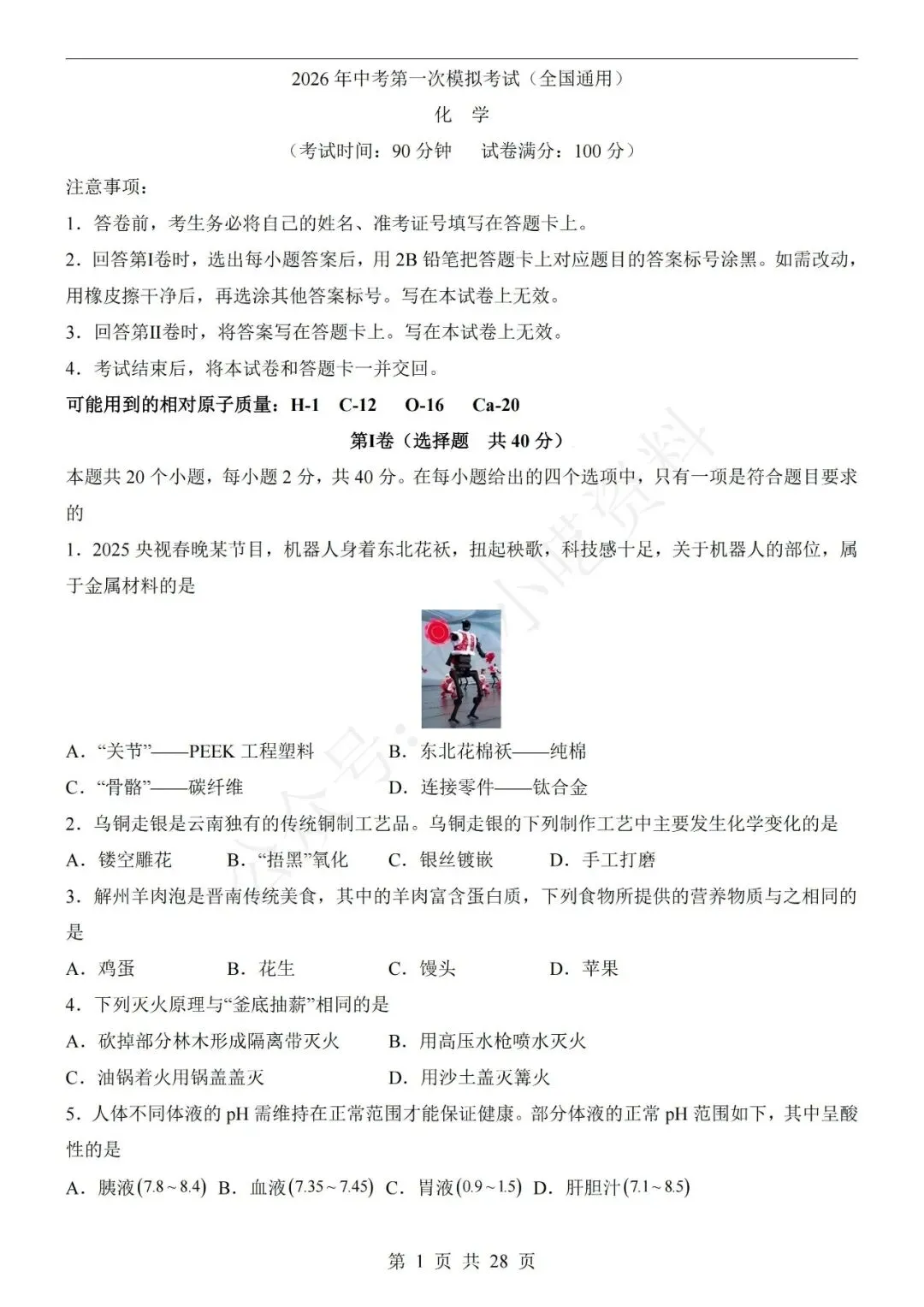 2026年中考化学第一次模拟考试卷(共22份) 第1张