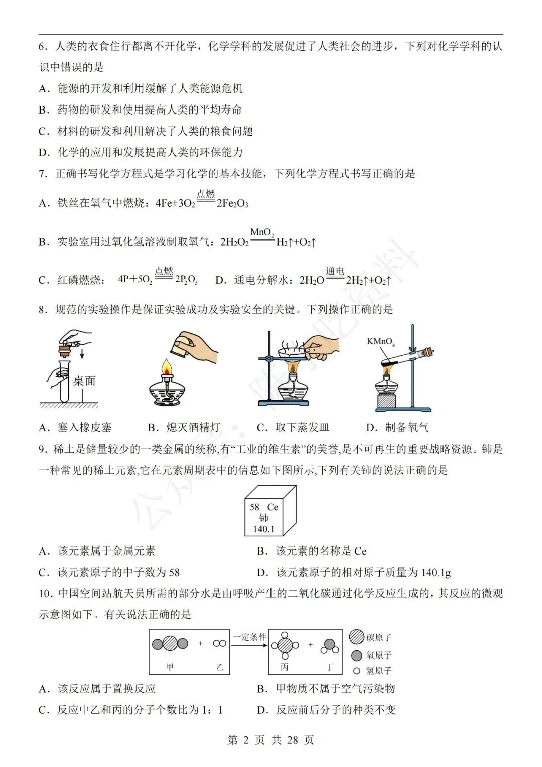 2026年中考化学第一次模拟考试卷(共22份) 第2张