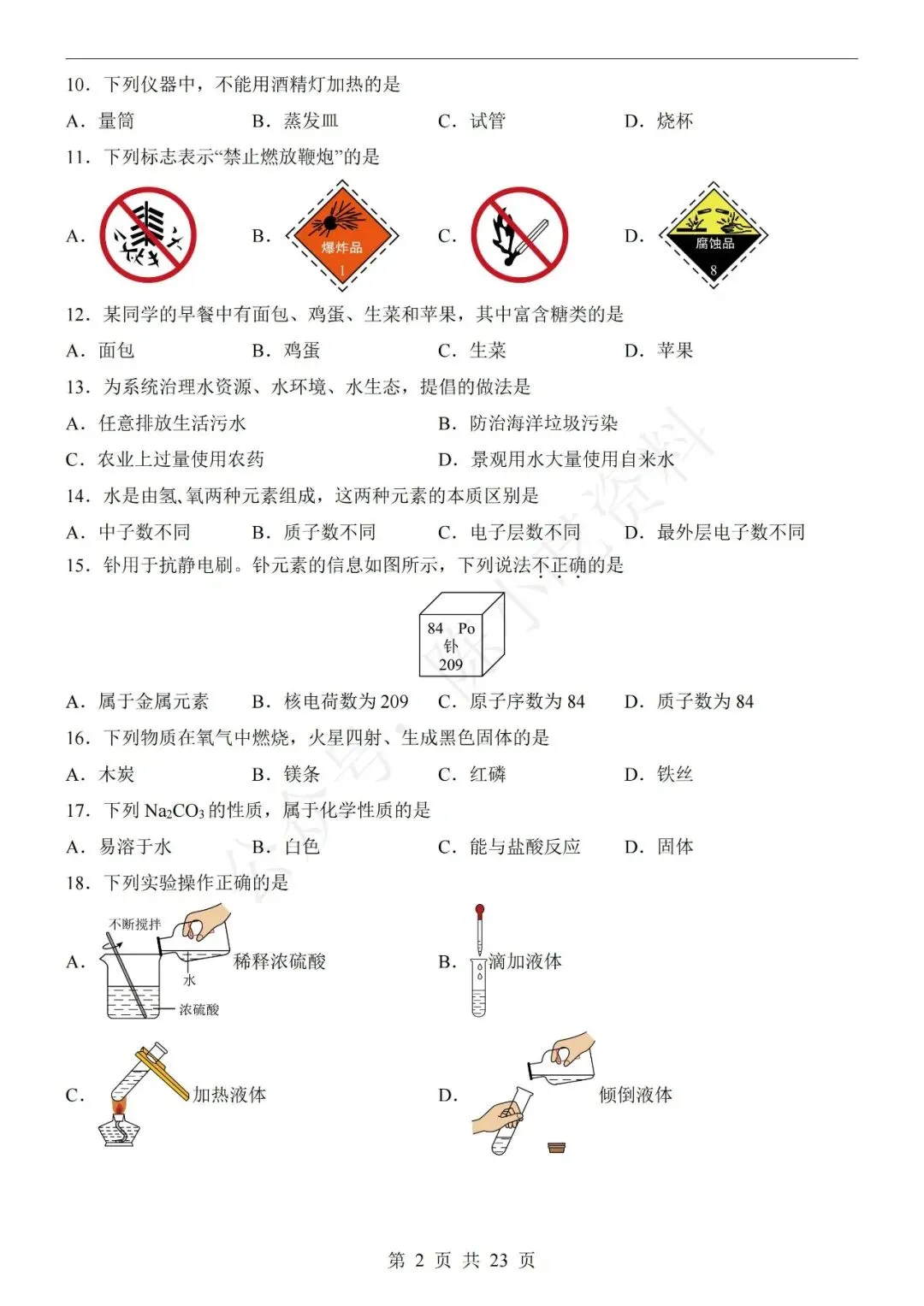2026年中考化学第一次模拟考试卷(共22份) 第6张