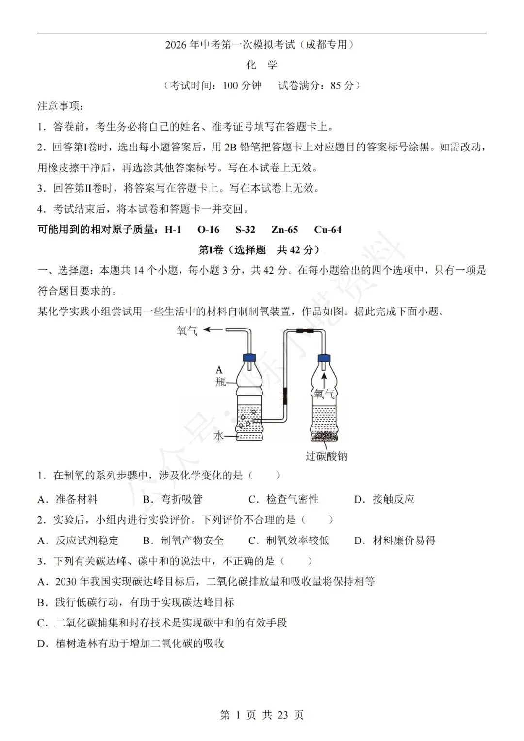 2026年中考化学第一次模拟考试卷(共22份) 第7张