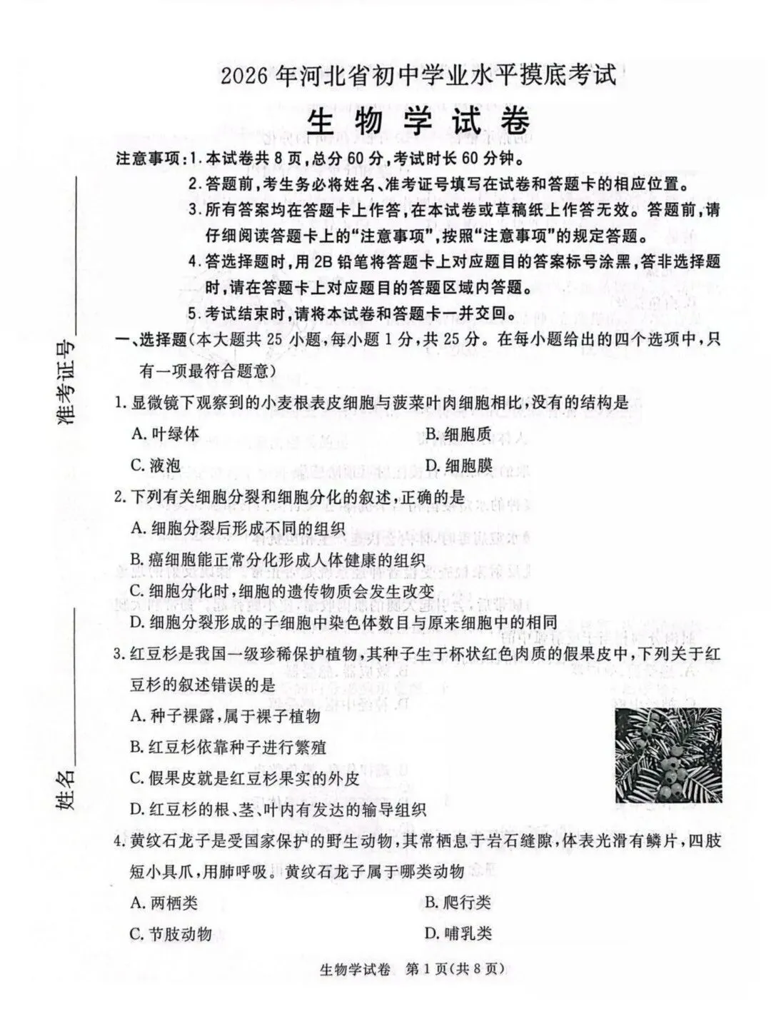 2026河北省初中学业水平摸底考试生物试卷,点击下载→ 第3张