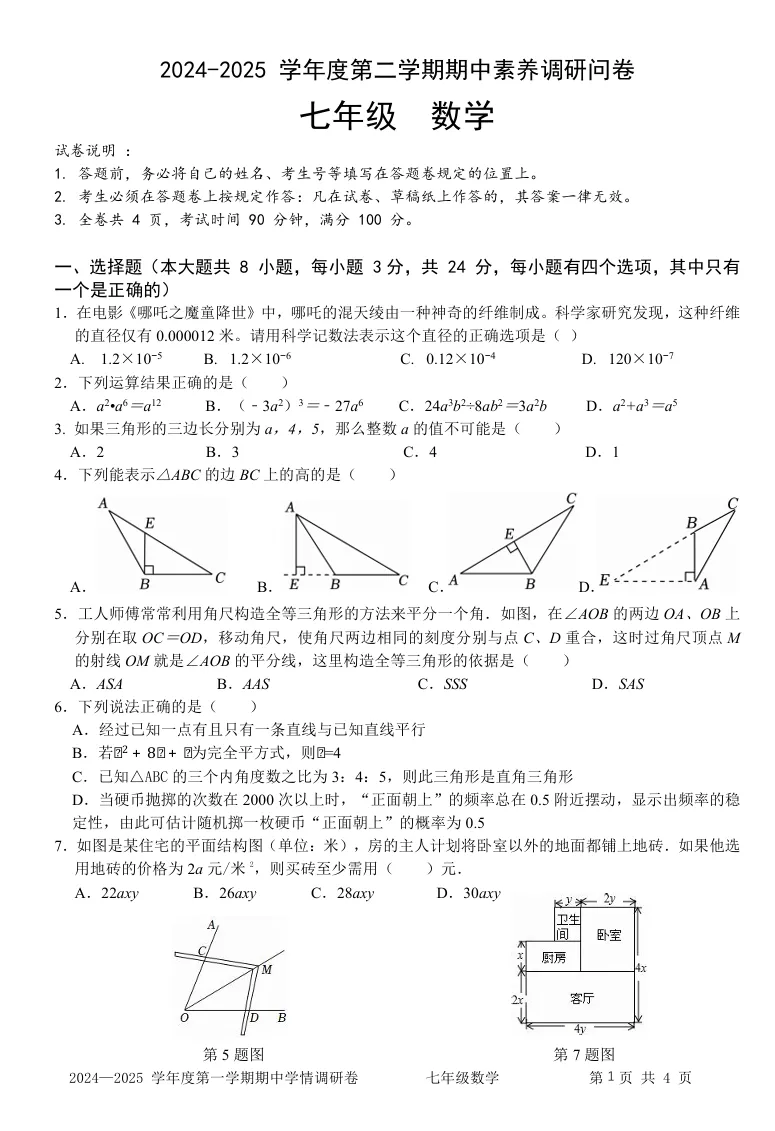 深圳宝安区七年级下册期中复习数学试卷真题及答案 第3张