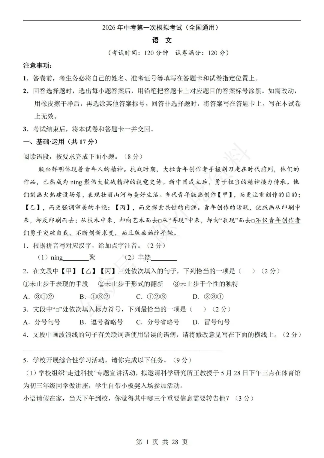 2026中考语文第一次模拟考试卷(共23份) 第1张