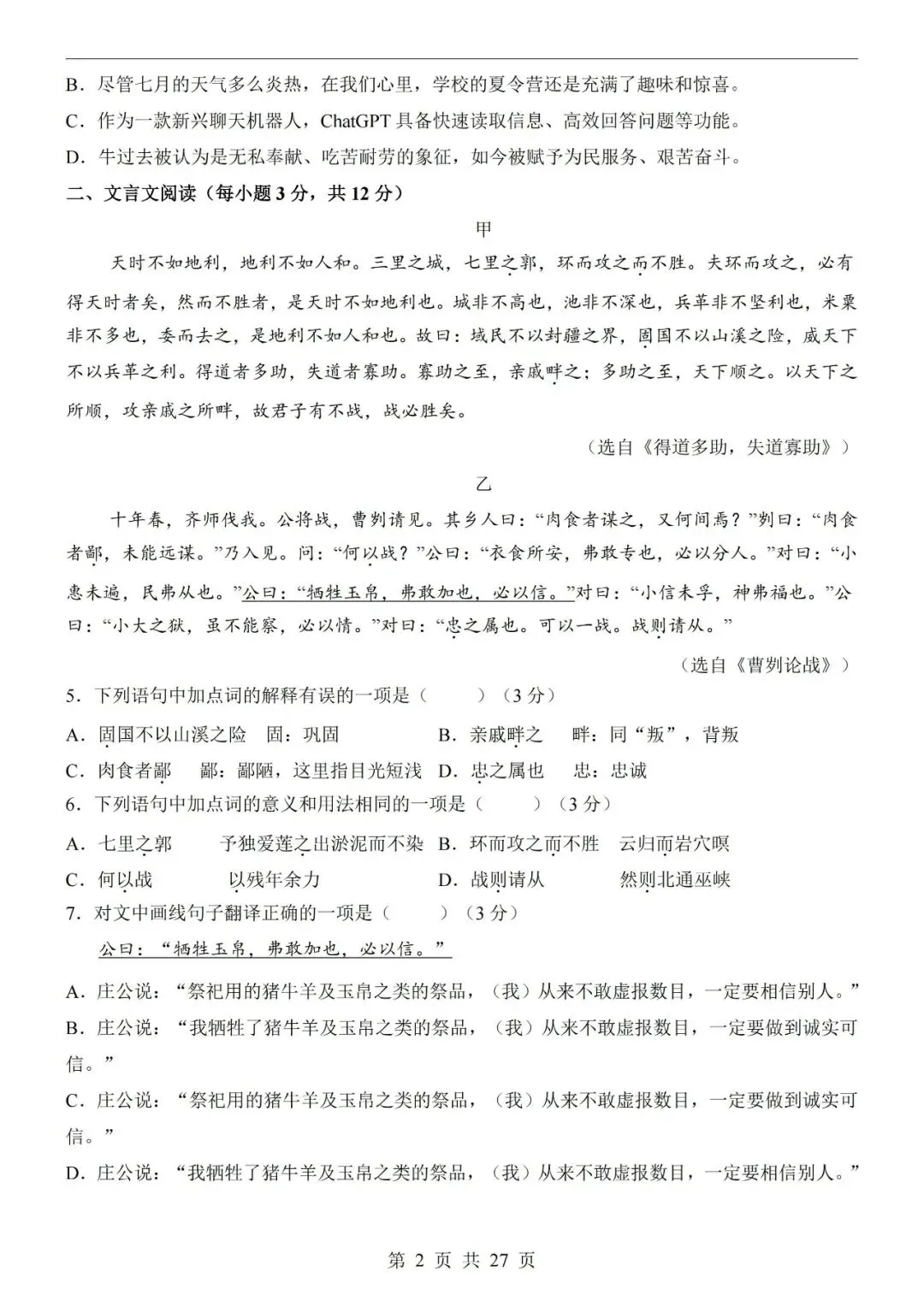2026中考语文第一次模拟考试卷(共23份) 第8张
