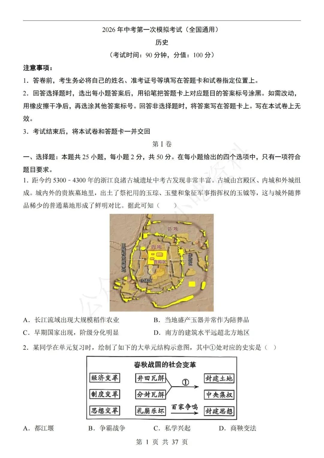 2026年中考历史第一次模拟考试卷(共21份) 第1张