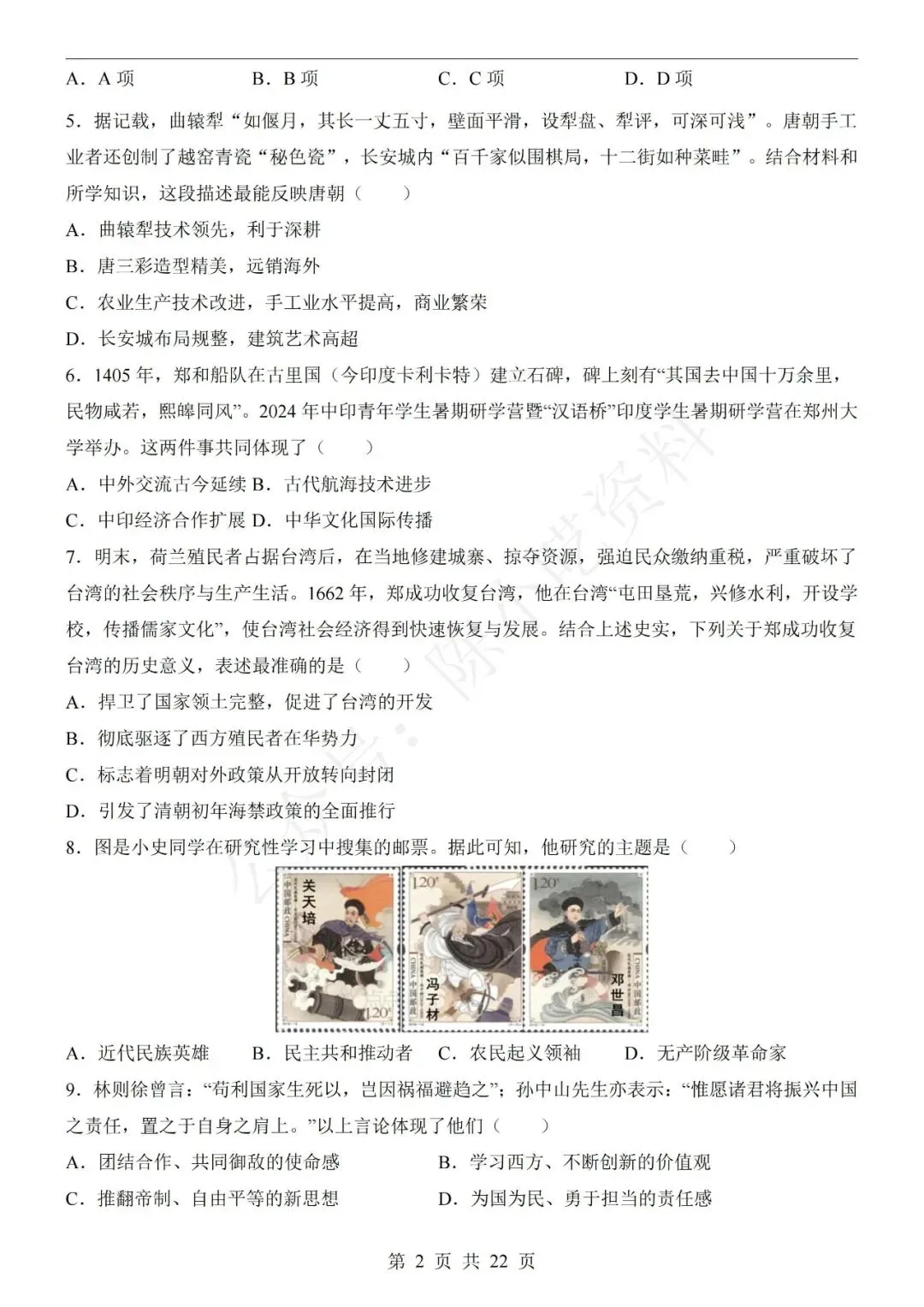 2026年中考历史第一次模拟考试卷(共21份) 第8张