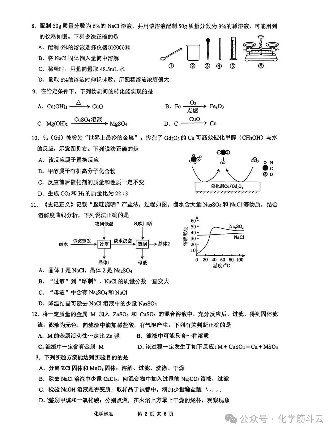 2026年南京鼓楼实验中学中考零模数学+化学试卷+答案(2026.3) 第5张
