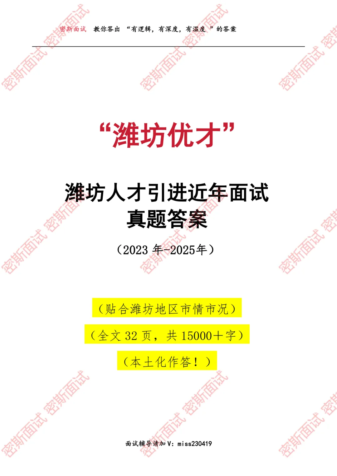潍坊优才历年面试真题及答案 第1张