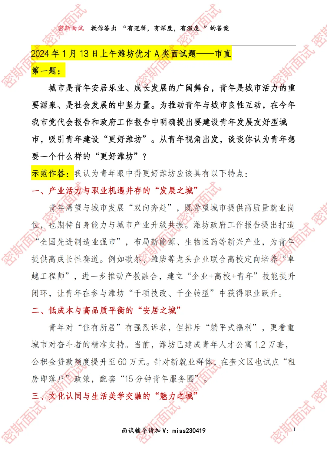 潍坊优才历年面试真题及答案 第4张