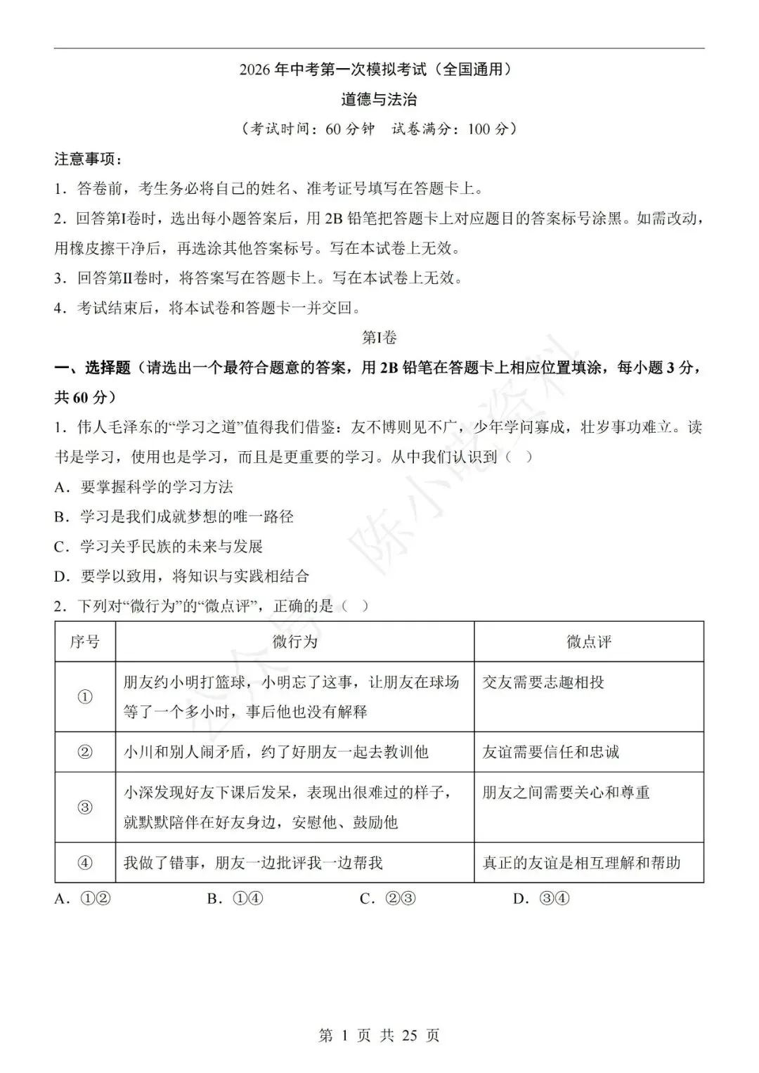 2026年中考道德与法治第一次模拟考试卷(共20份) 第1张