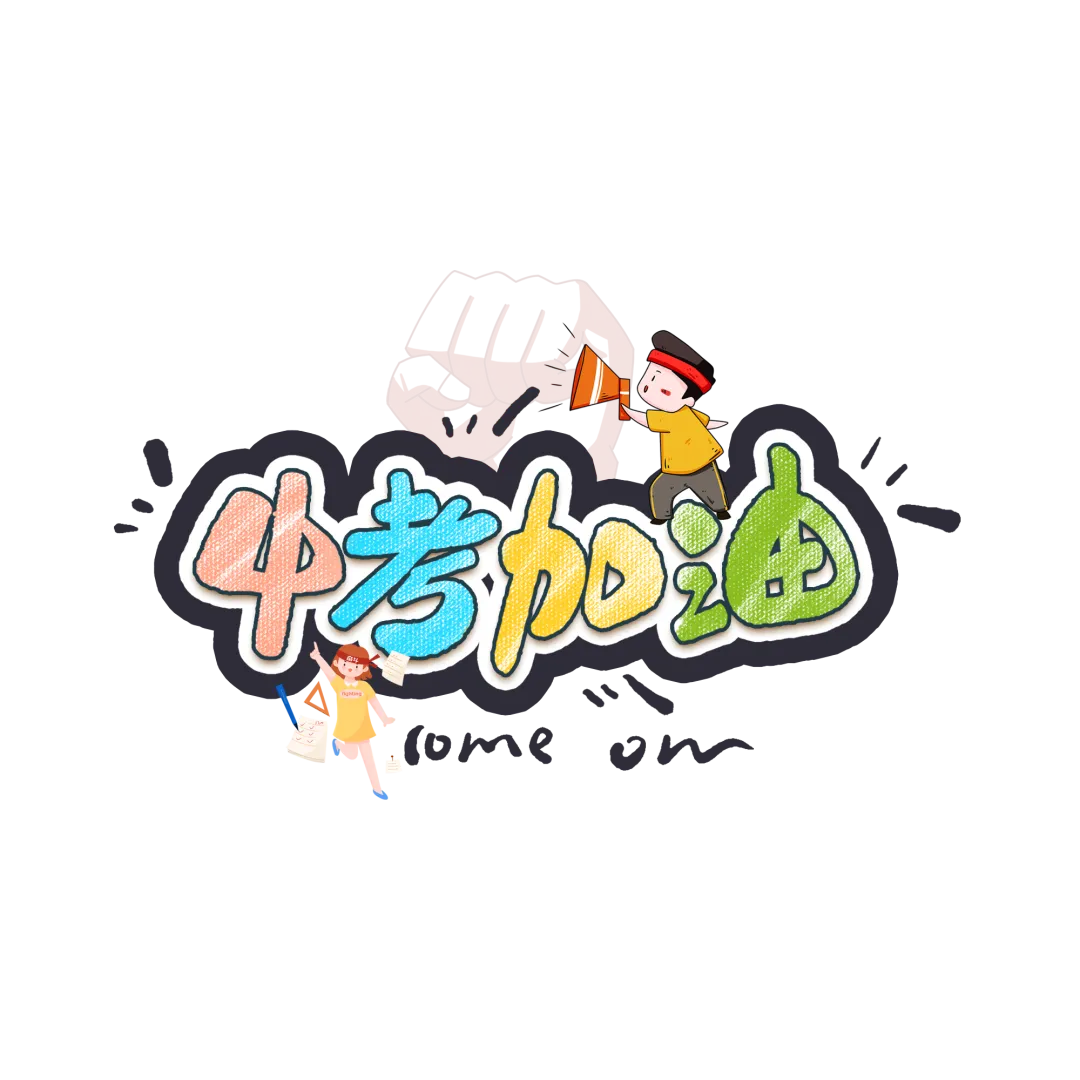 【2024中考】青衿致远 沐光而行 第17张