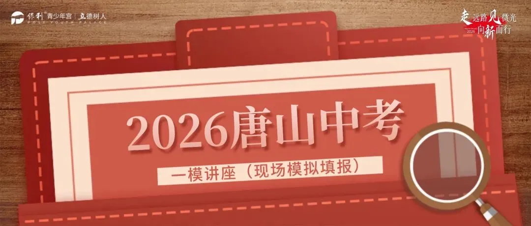 唐山中考一模讲座“干货局”,高中择校全攻略等你解锁! 第1张