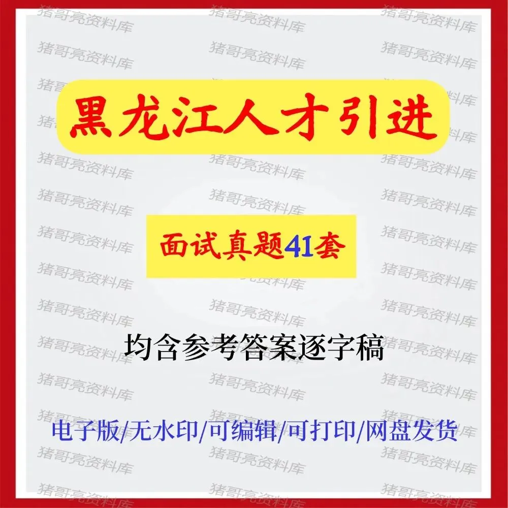 黑龙江人才引进面试真题及参考答案41套 第1张