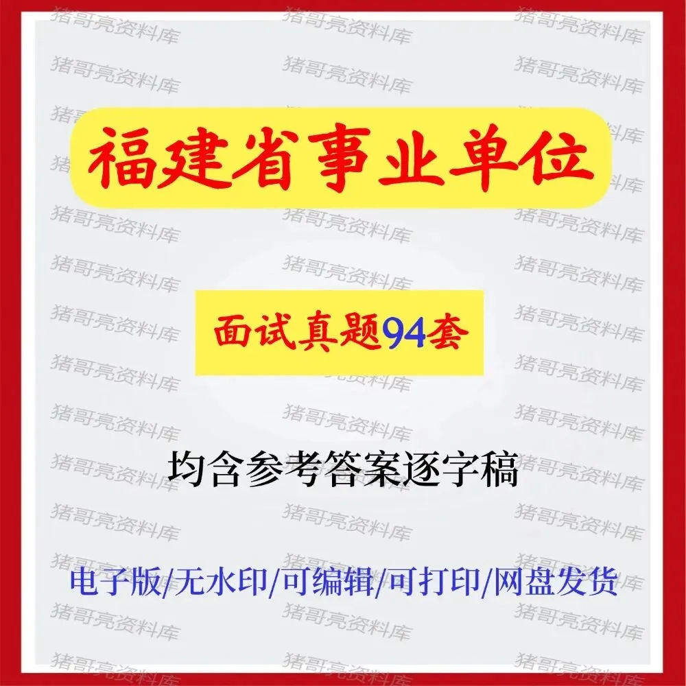 福建事业单位面试真题及参考答案94套 第1张