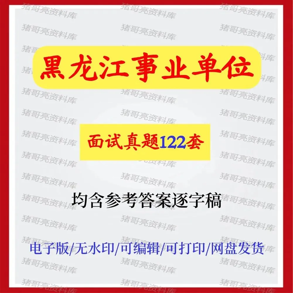 黑龙江事业单位面试真题及参考答案122套 第1张