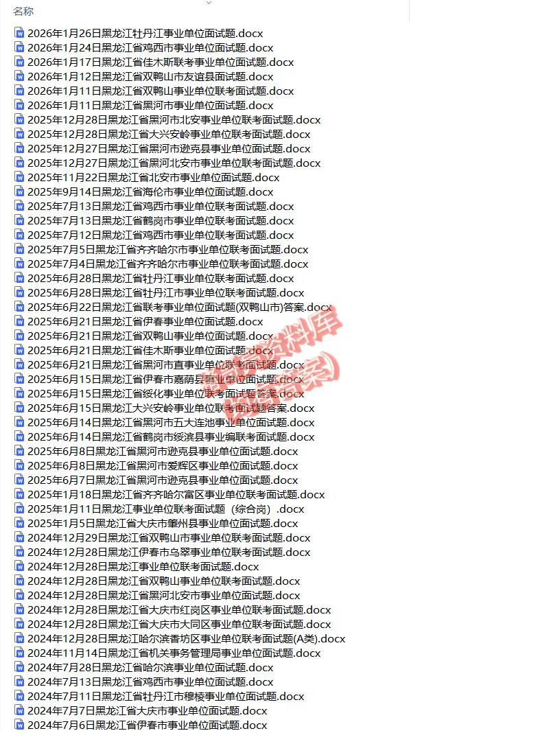 黑龙江事业单位面试真题及参考答案122套 第2张