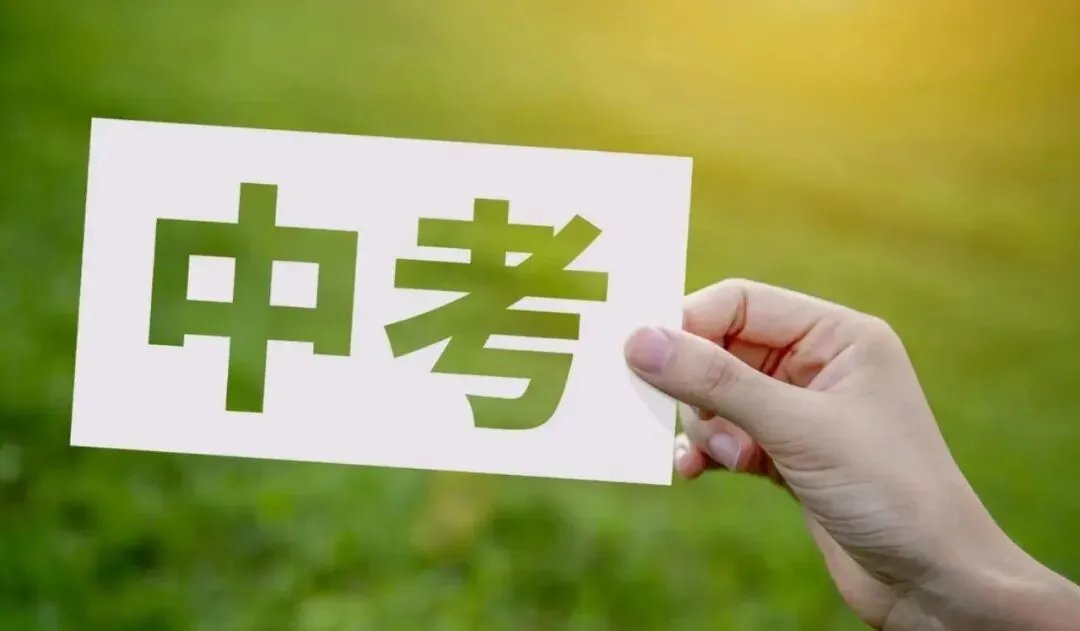 中考倒计时,家长别慌!你稳了,孩子才能赢 第1张