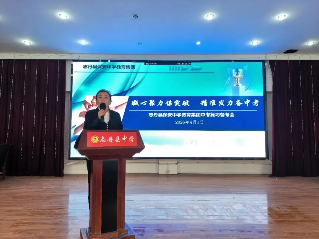 志丹县保安中学教育集团中考复习备考会 第9张