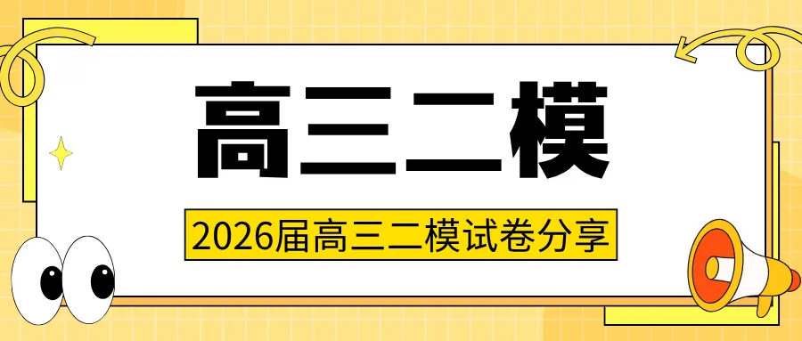 2026届最新6个区的高三二模试卷分享! 第3张