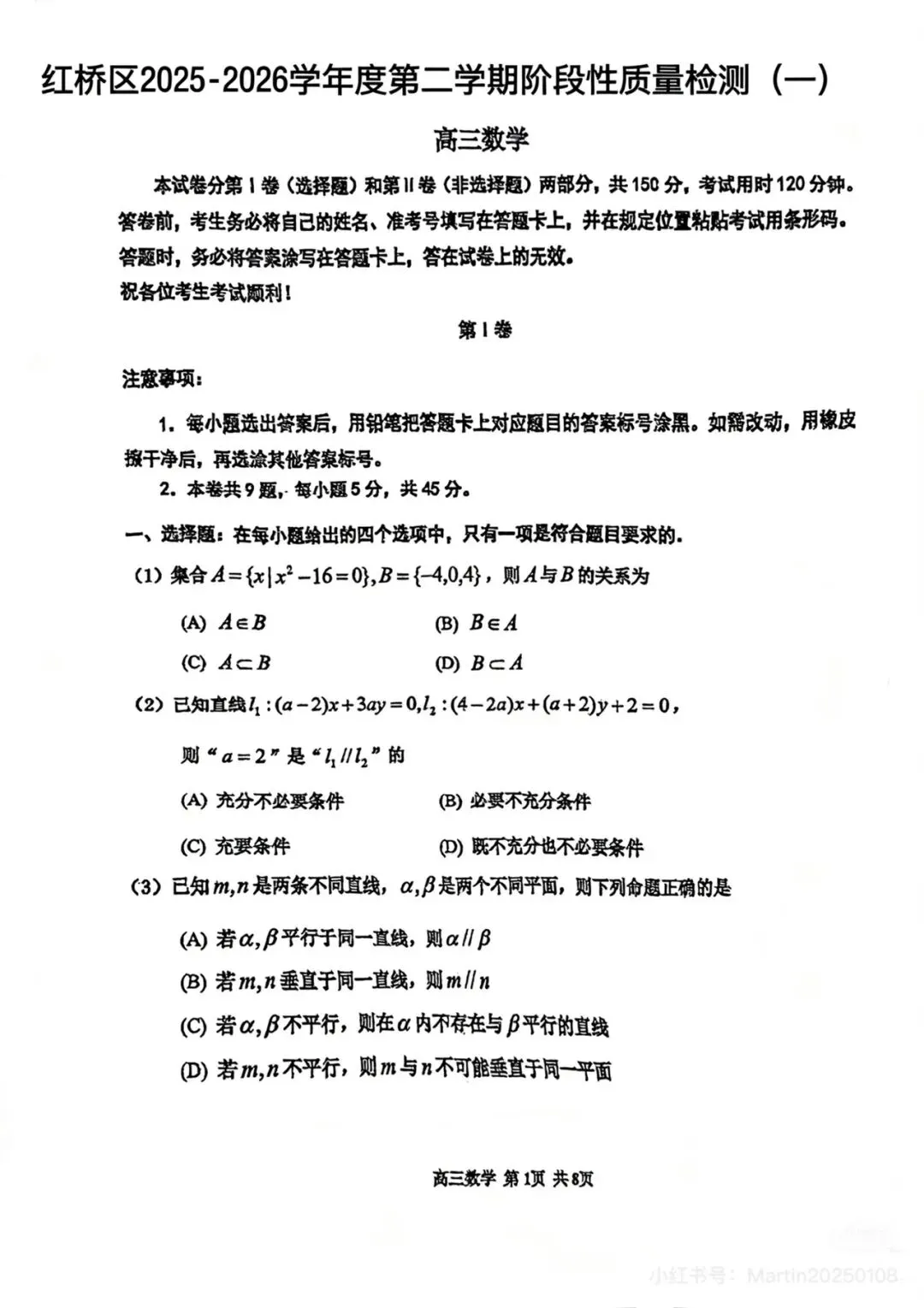 红桥区2026届高三数学一模试卷 第1张