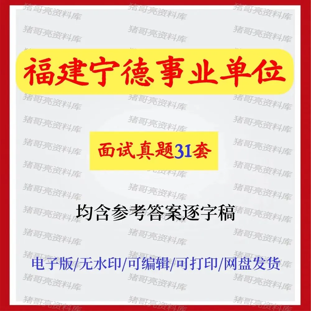 福建宁德市事业单位面试真题及参考答案31套 第1张