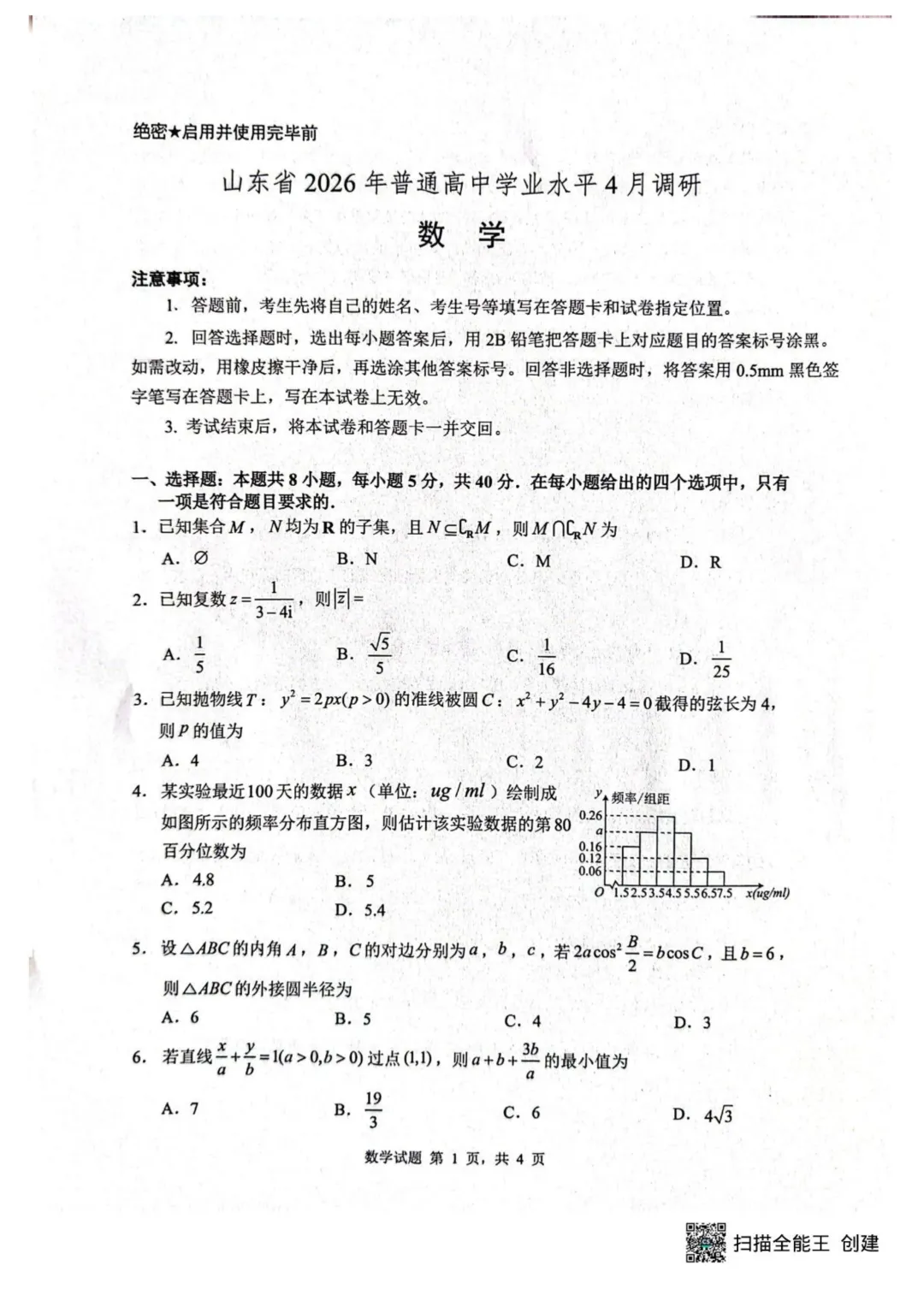 2026届山东中学联盟高三4月调研数学试卷+答案 第3张