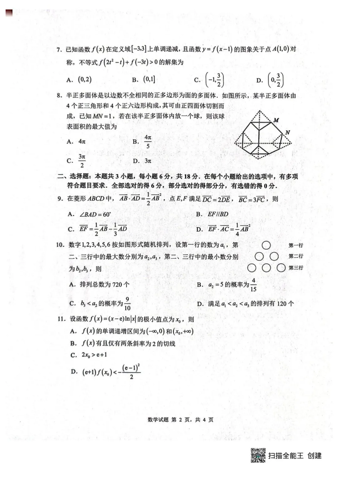 2026届山东中学联盟高三4月调研数学试卷+答案 第4张