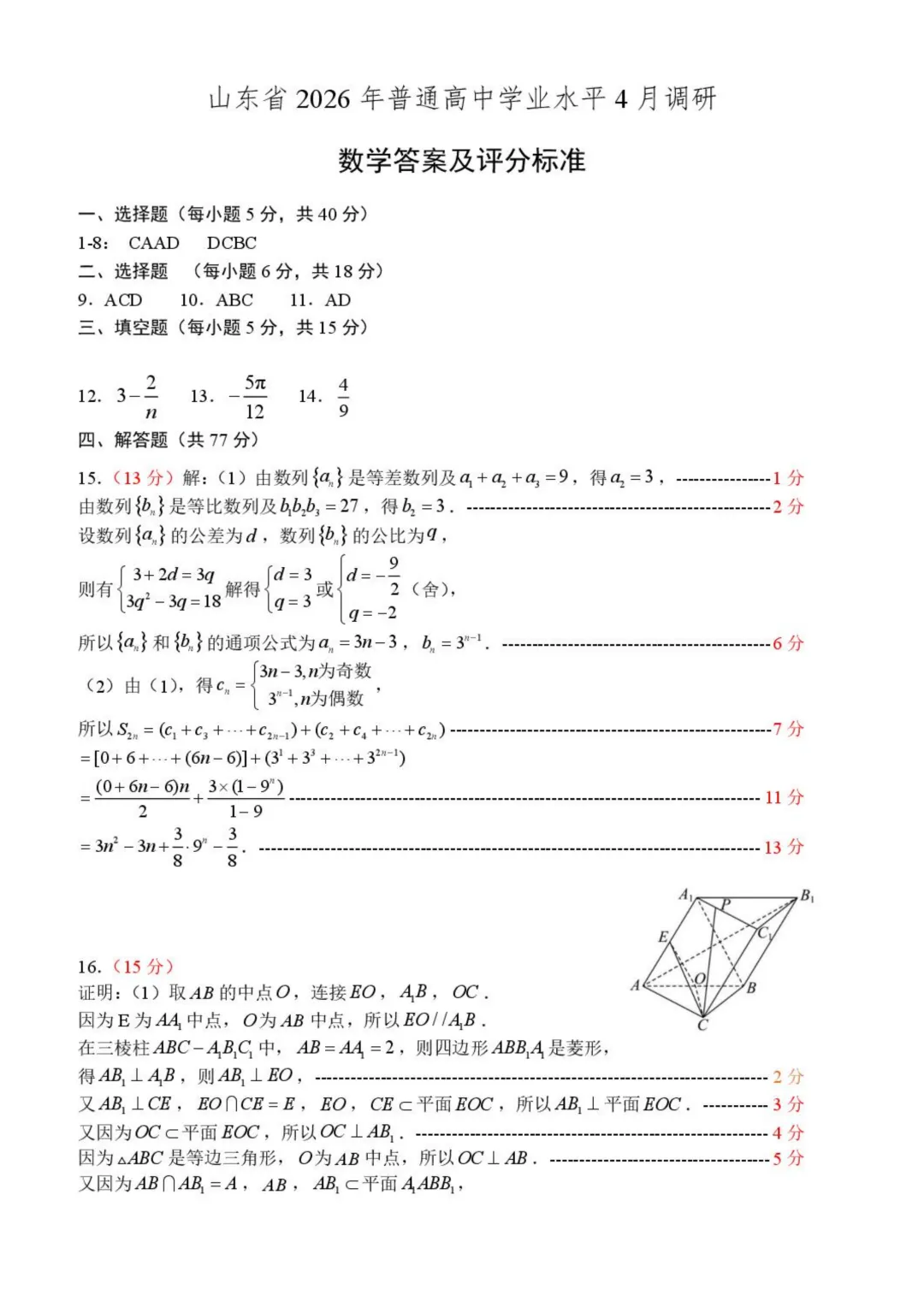 2026届山东中学联盟高三4月调研数学试卷+答案 第7张