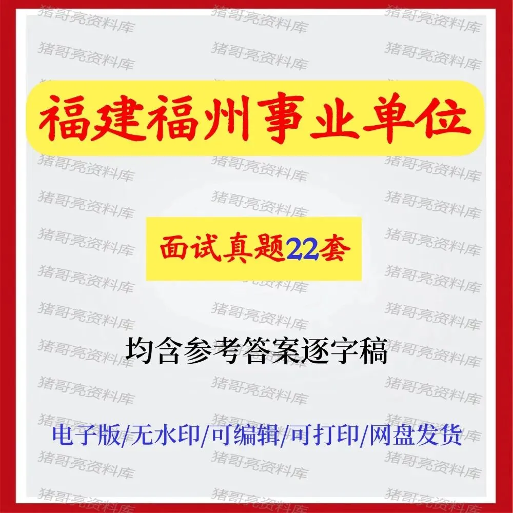福建福州市事业单位面试真题及参考答案22套 第1张