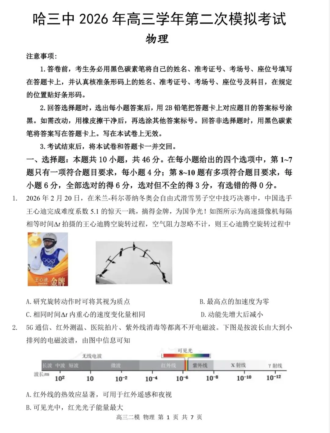 哈尔滨三中2026年高三下学期二模物理试卷 第2张