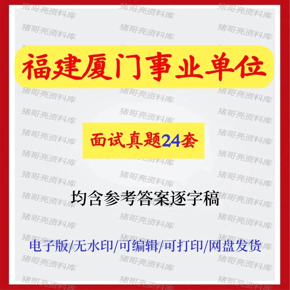 福建厦门市事业单位面试真题及参考答案24套 第1张