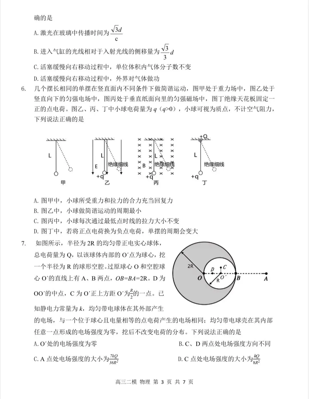 哈尔滨三中2026年高三下学期二模物理试卷 第4张