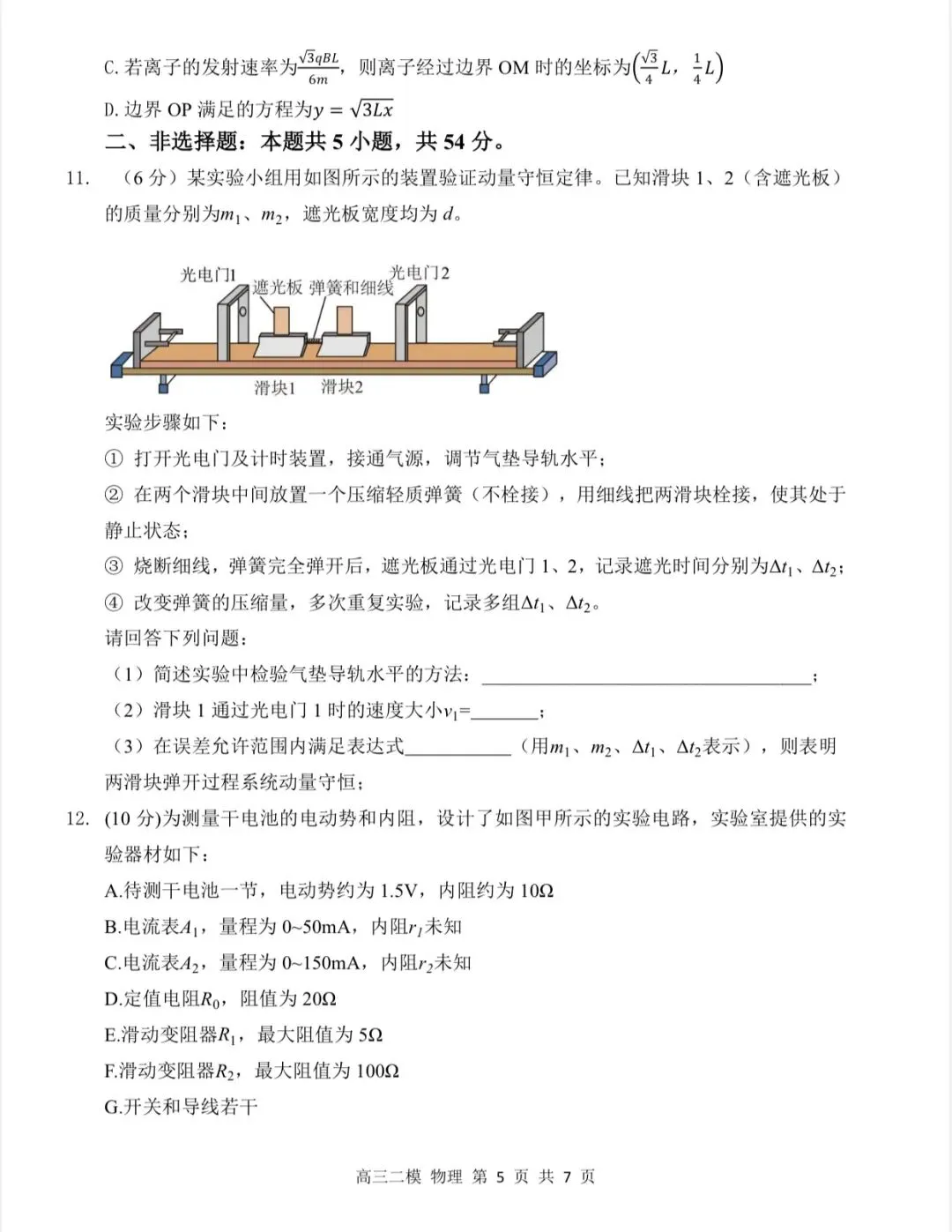 哈尔滨三中2026年高三下学期二模物理试卷 第6张